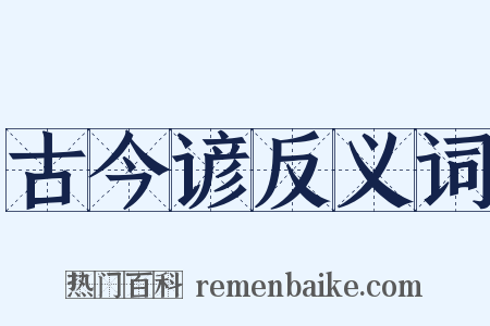 古今谚反义词是什么意思的图片